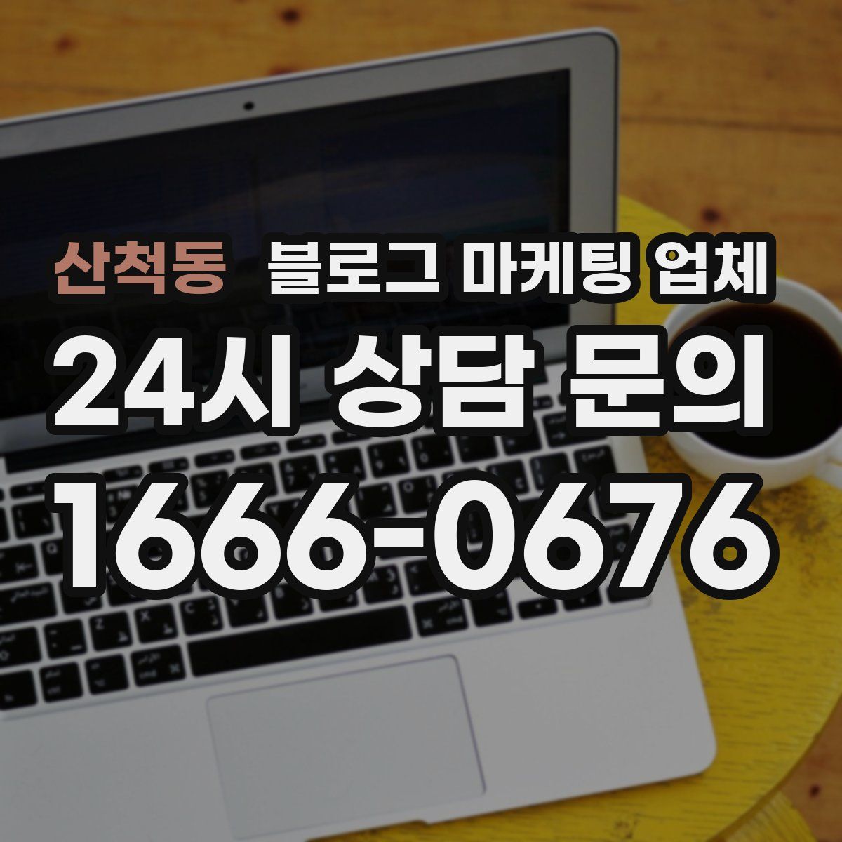 산척동 블로그 마케팅 업체