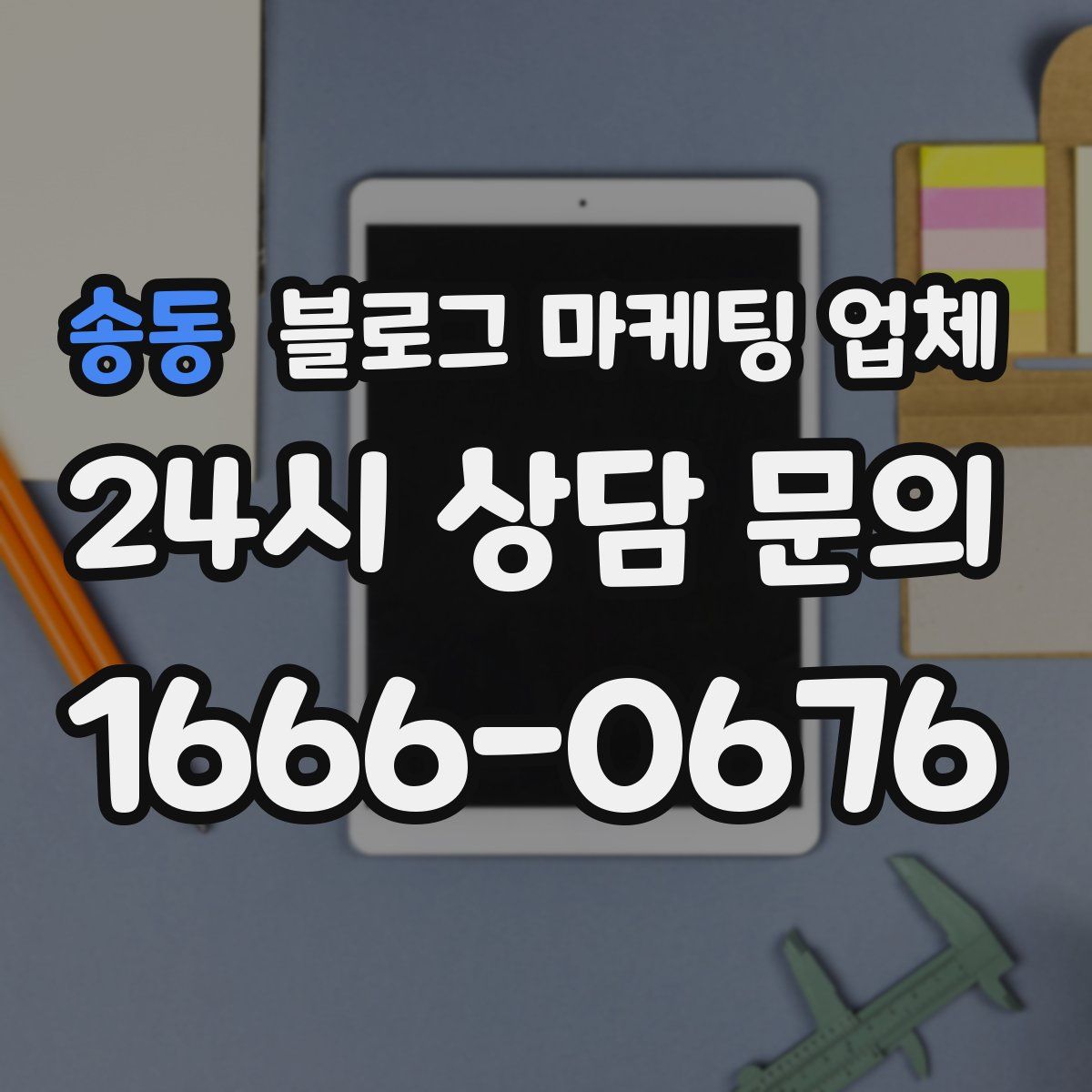 송동 블로그 마케팅 업체