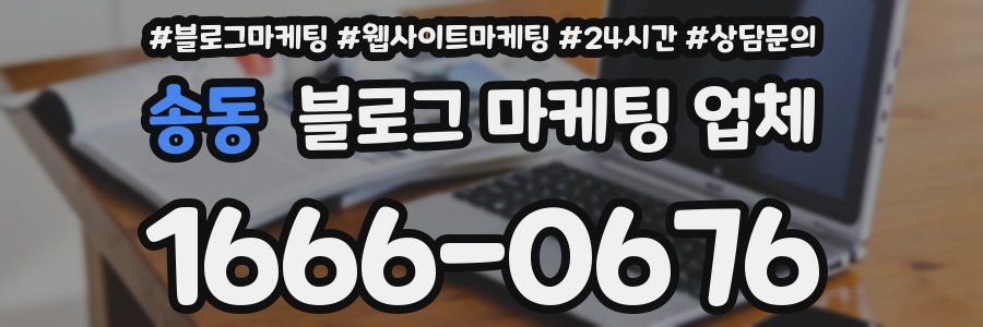 송동 블로그 마케팅 업체