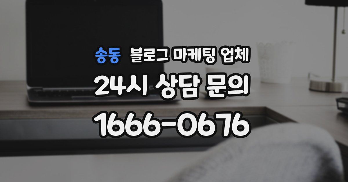 송동 블로그 마케팅 업체
