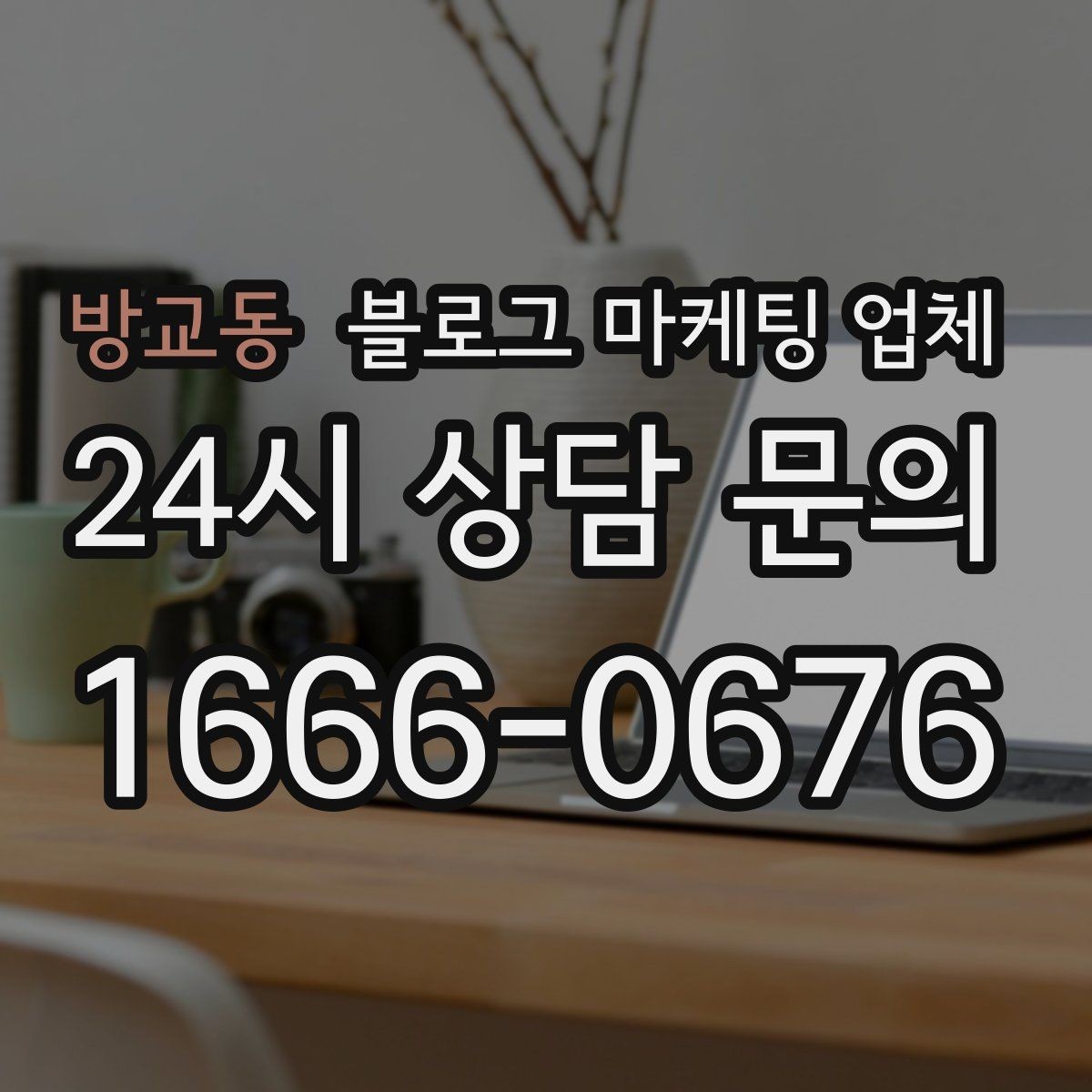 방교동 블로그 마케팅 업체 사례 분석으로 보는 선택 기준