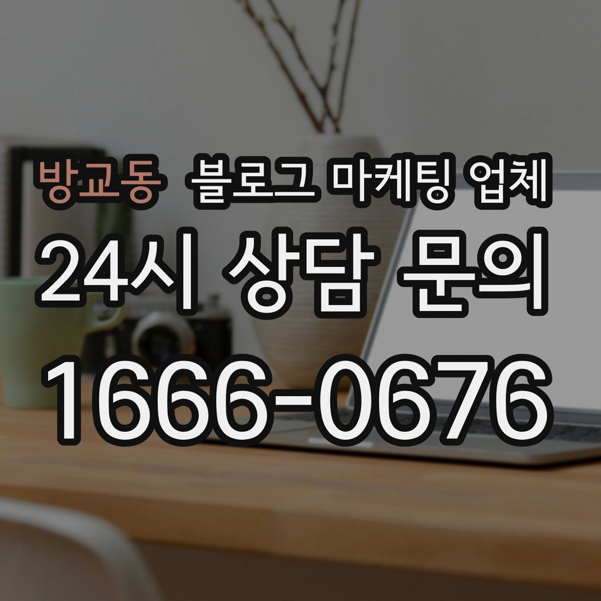 방교동 블로그 마케팅 업체