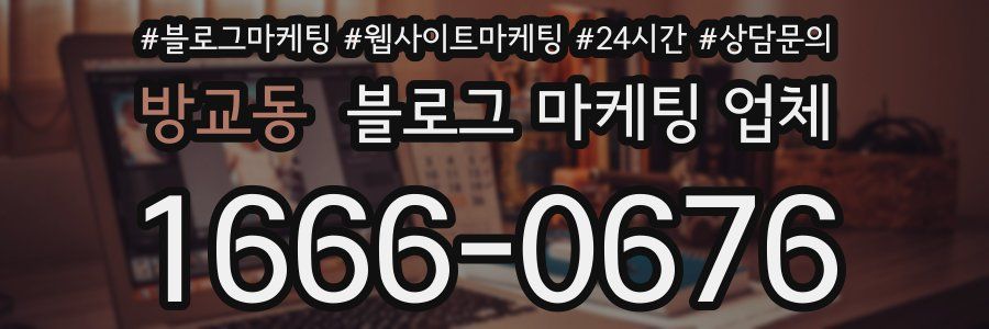 방교동 블로그 마케팅 업체