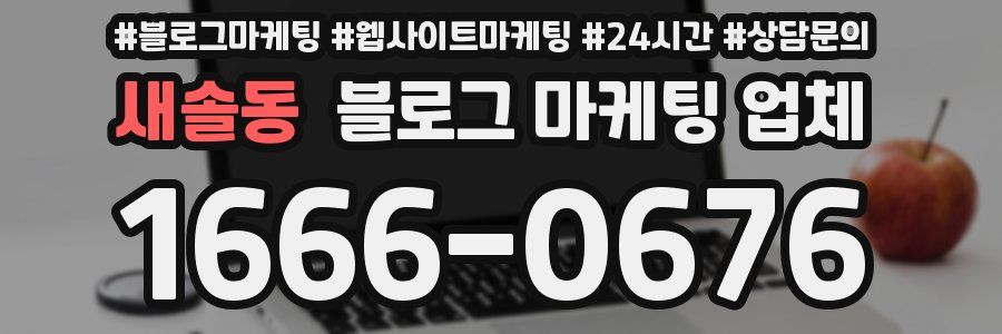 새솔동 블로그 마케팅 업체