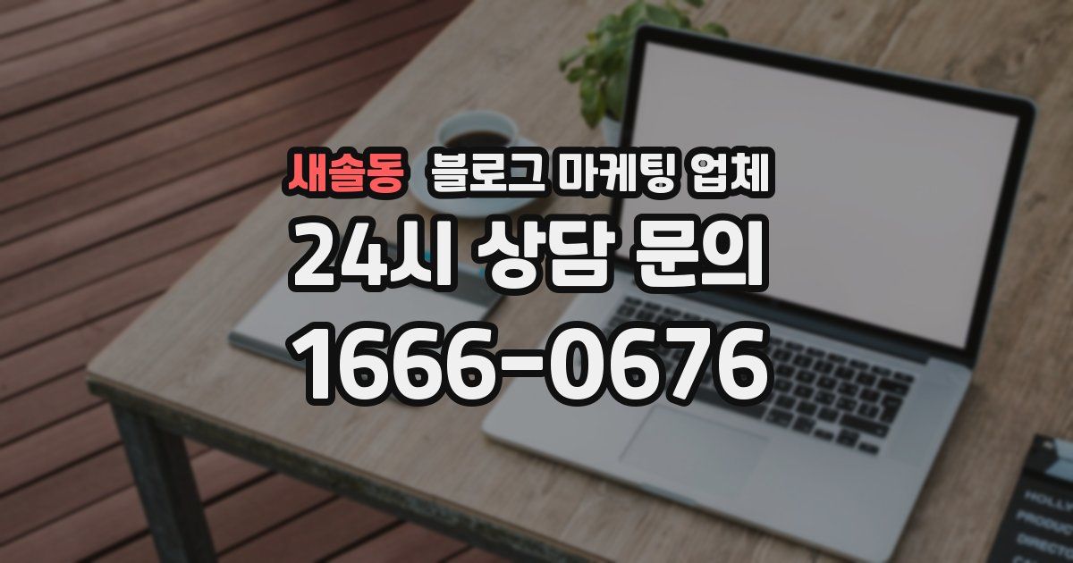 새솔동 블로그 마케팅 업체