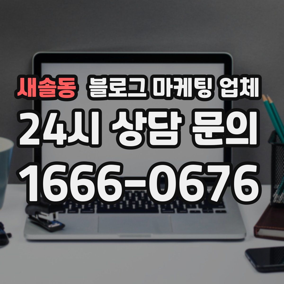 새솔동 블로그 마케팅 업체
