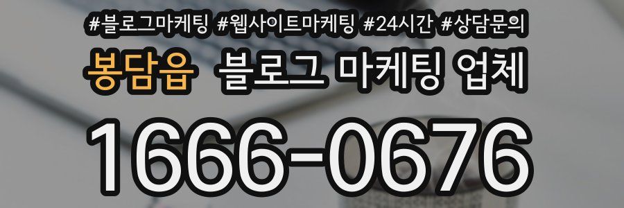 봉담읍 블로그 마케팅 업체