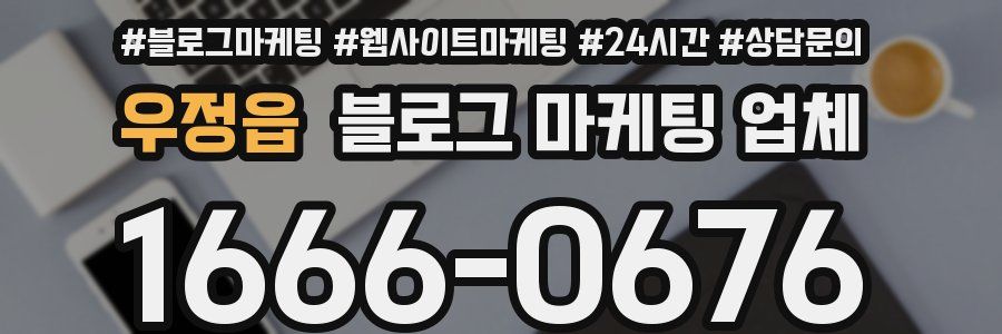 우정읍 블로그 마케팅 업체