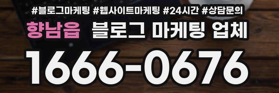 향남읍 블로그 마케팅 업체