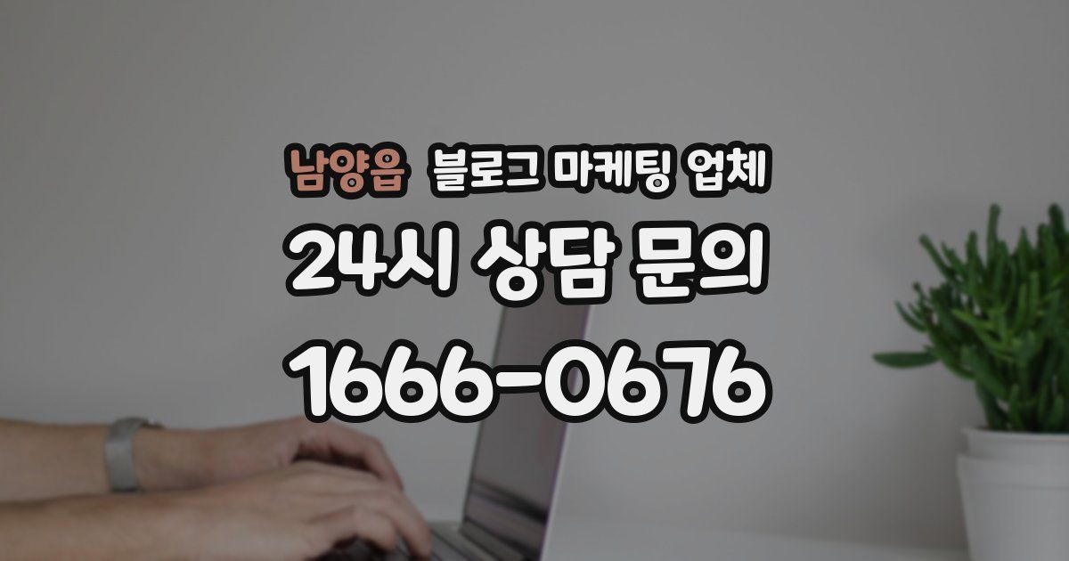 남양읍 블로그 마케팅 업체