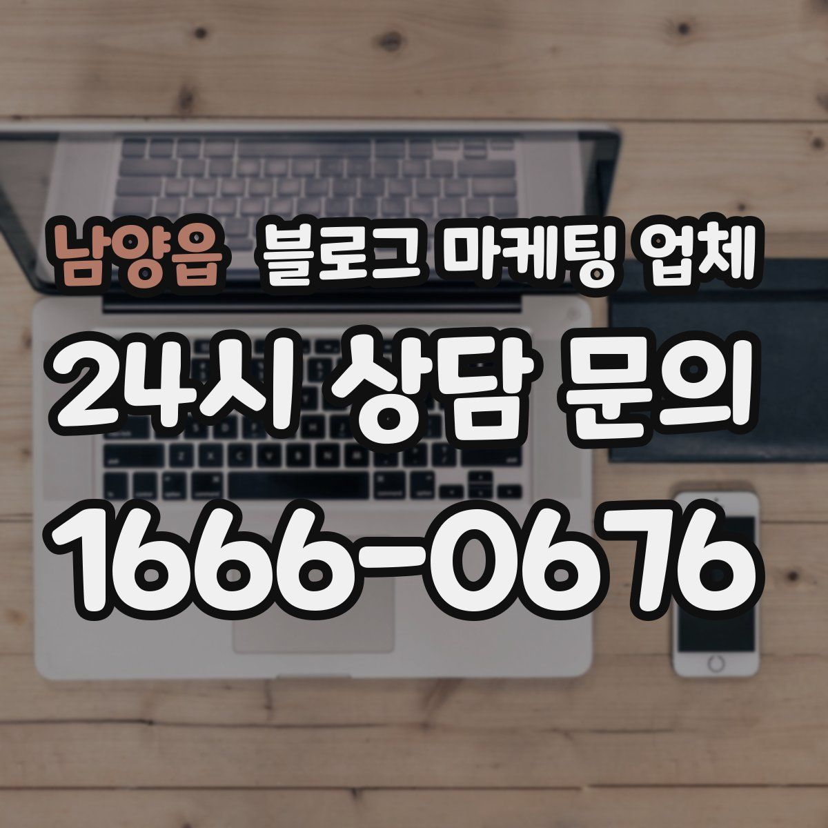 남양읍 블로그 마케팅 업체