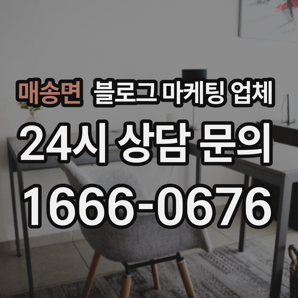 매송면 블로그 마케팅 업체
