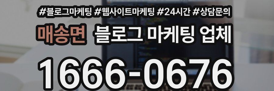 매송면 블로그 마케팅 업체