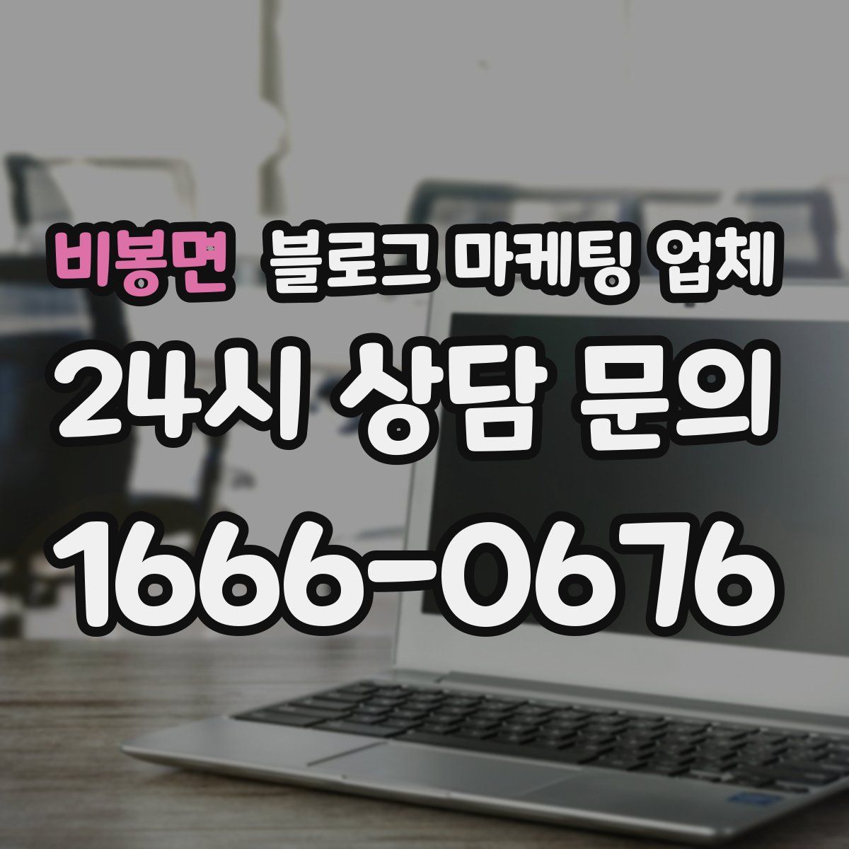 비봉면 블로그 마케팅 업체