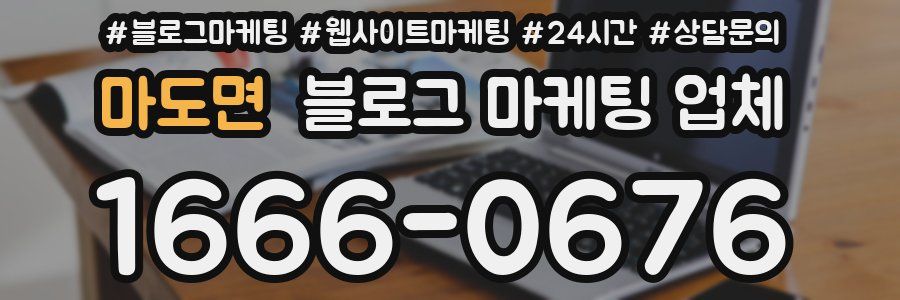 마도면 블로그 마케팅 업체
