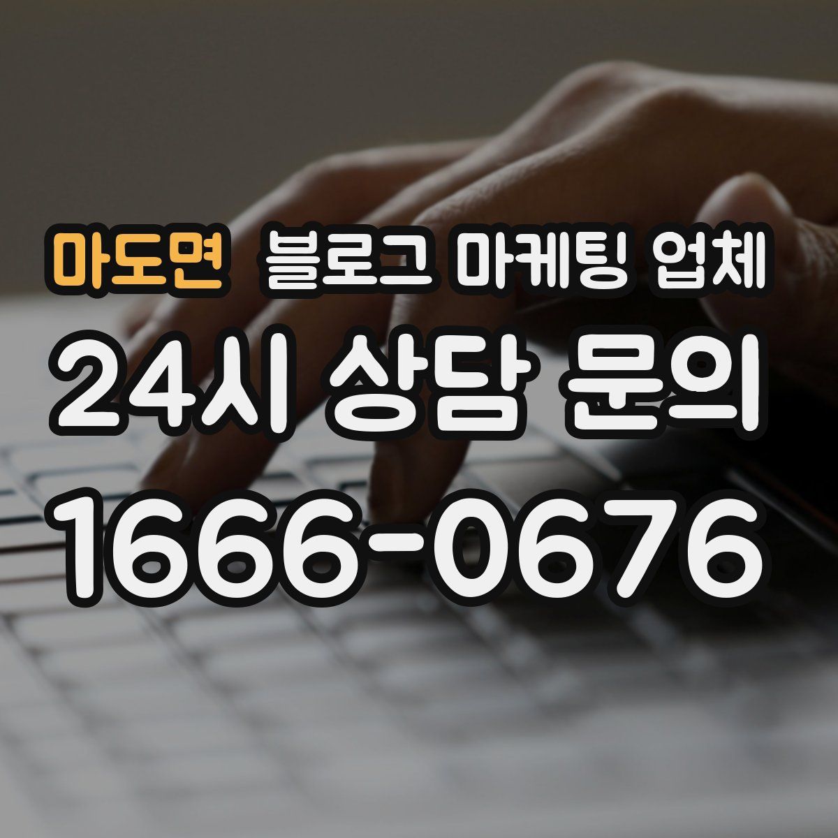 마도면 블로그 마케팅 업체
