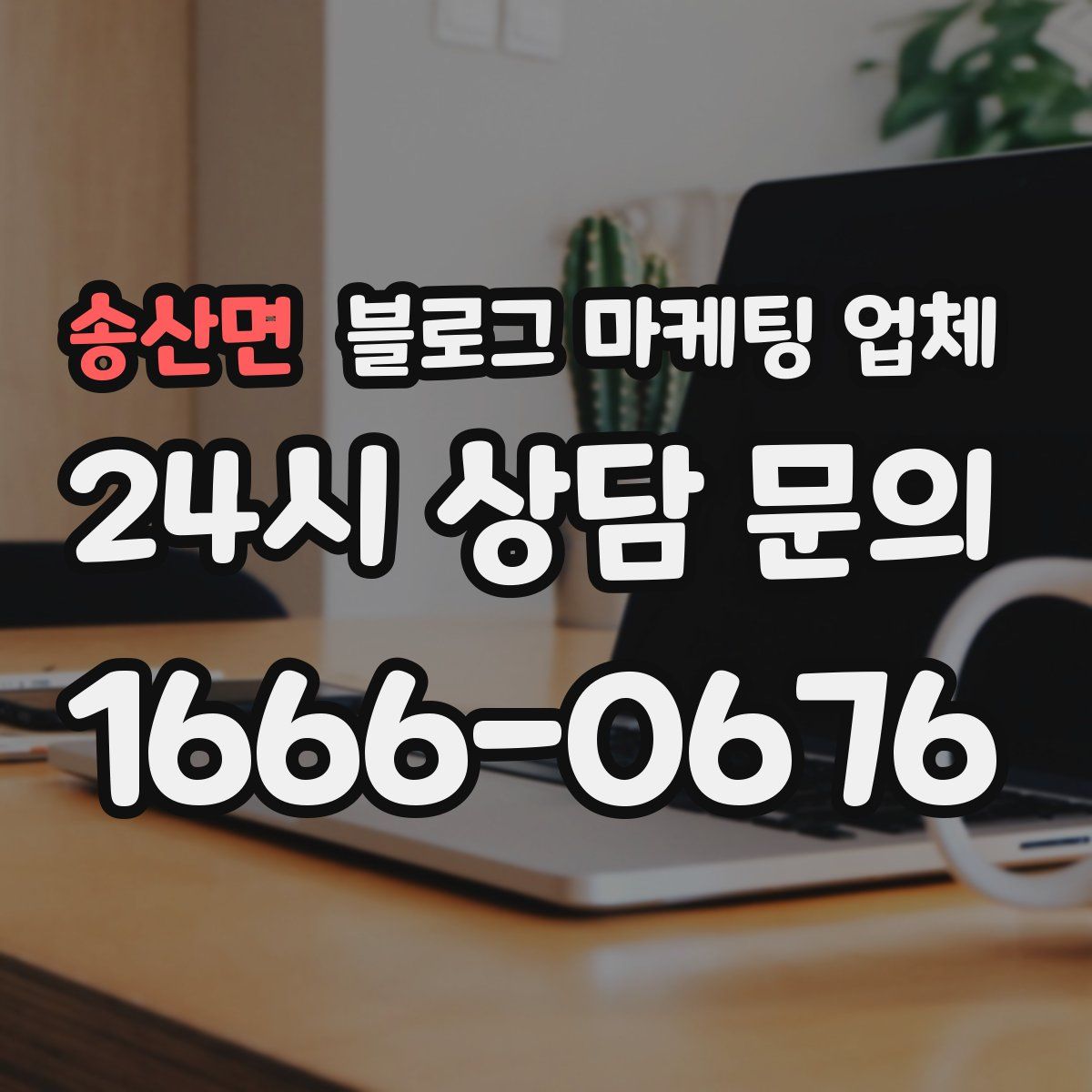 송산면 블로그 마케팅 업체