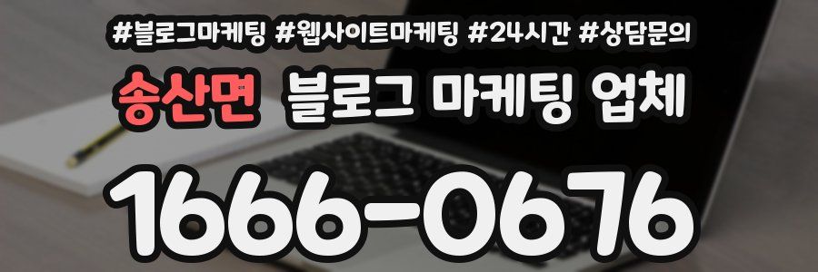 송산면 블로그 마케팅 업체