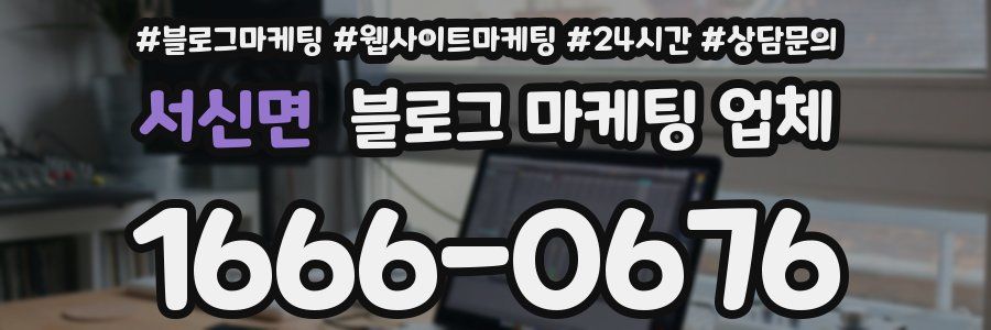 서신면 블로그 마케팅 업체