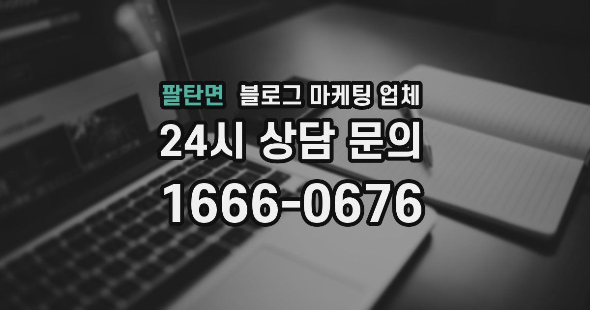 팔탄면 블로그 마케팅 업체