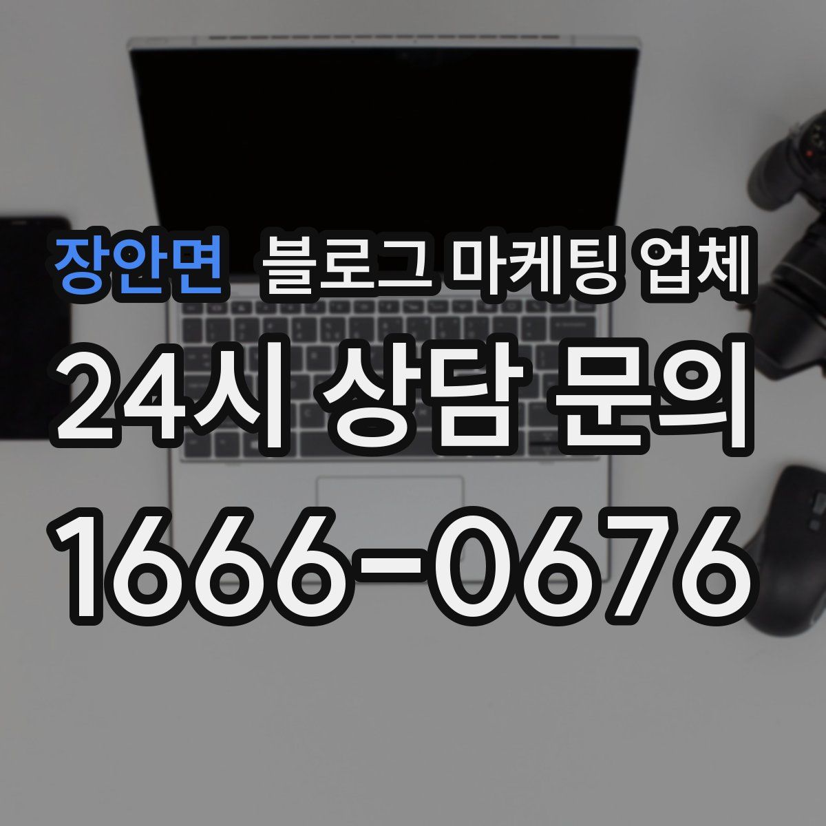 장안면 블로그 마케팅 업체