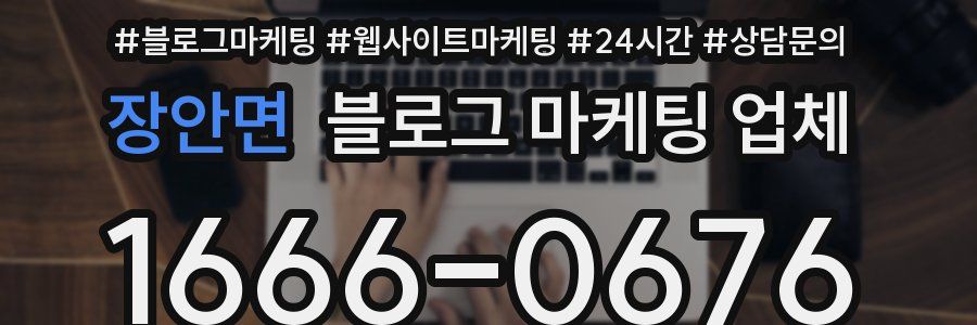 장안면 블로그 마케팅 업체