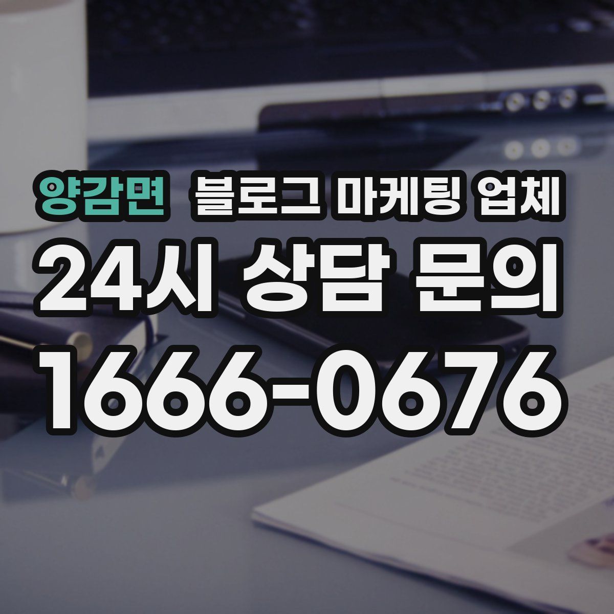 양감면 블로그 마케팅 업체