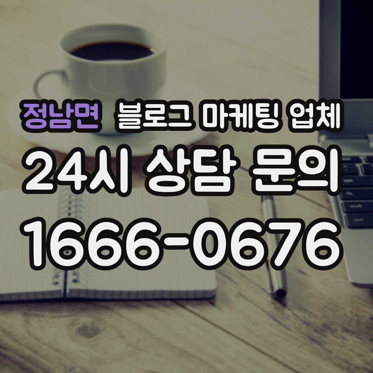 정남면 블로그 마케팅 업체