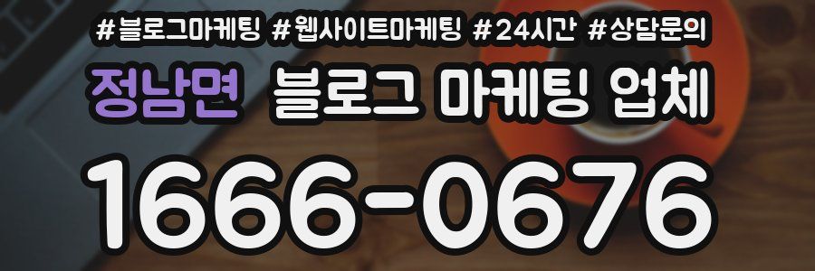 정남면 블로그 마케팅 업체