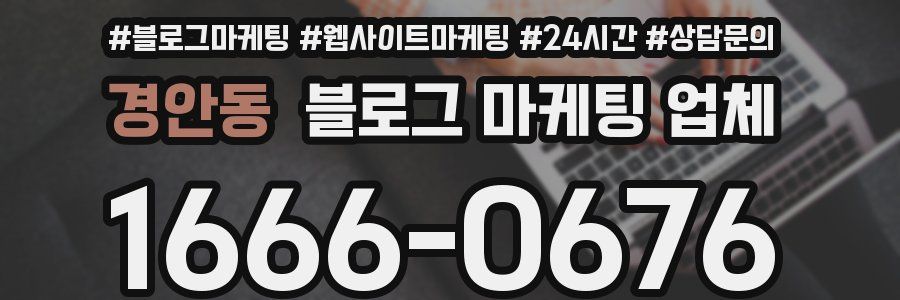 경안동 블로그 마케팅 업체