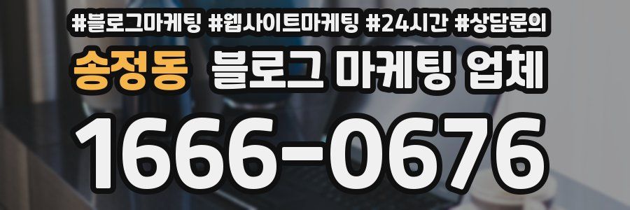 송정동 블로그 마케팅 업체