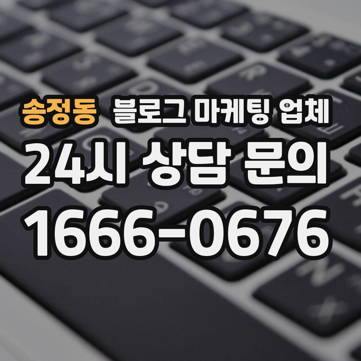 송정동 블로그 마케팅 업체