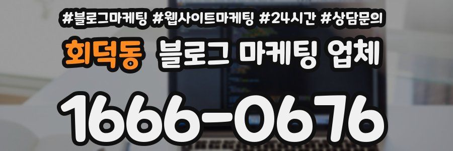 회덕동 블로그 마케팅 업체