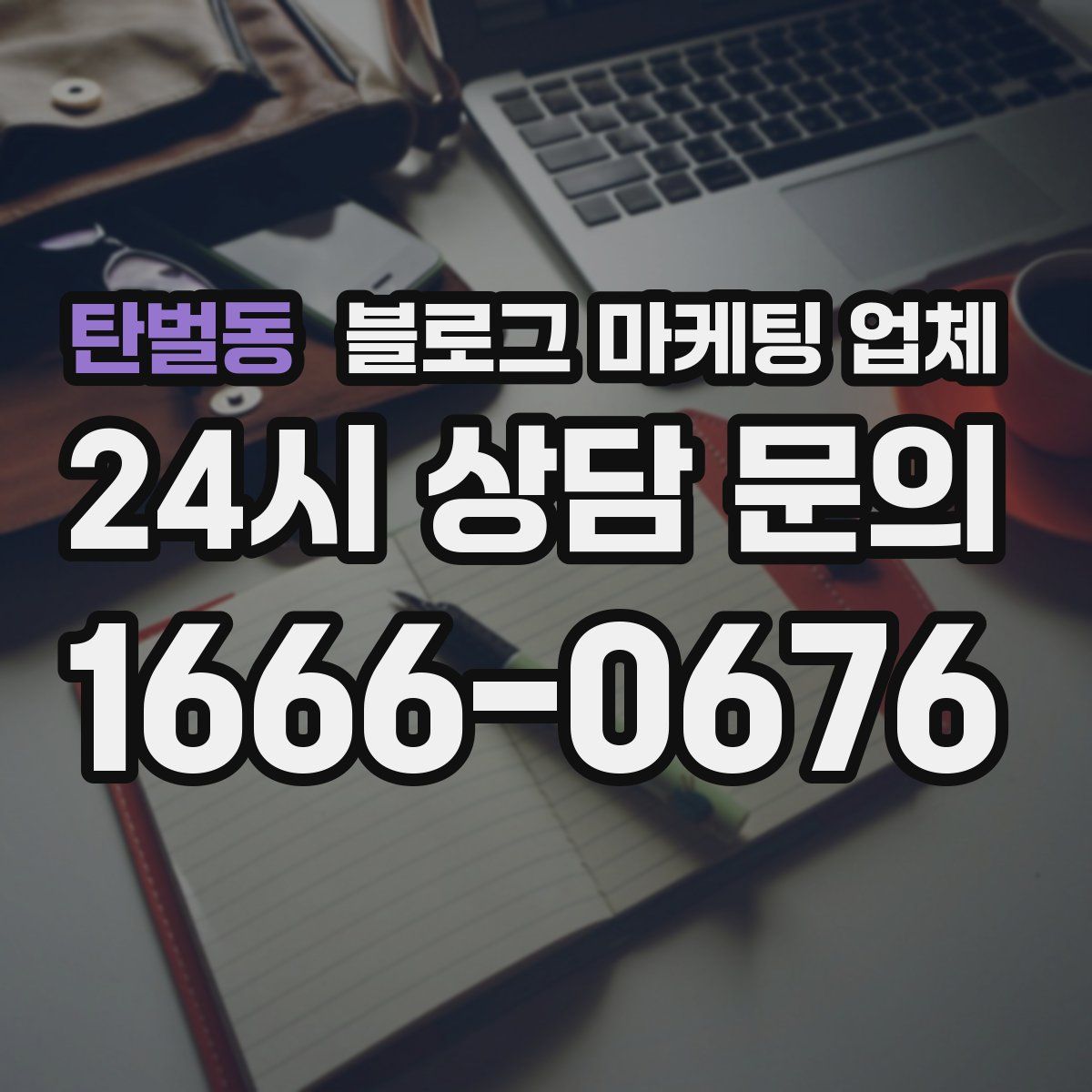 탄벌동 블로그 마케팅 업체