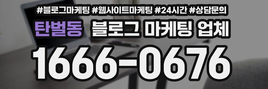 탄벌동 블로그 마케팅 업체
