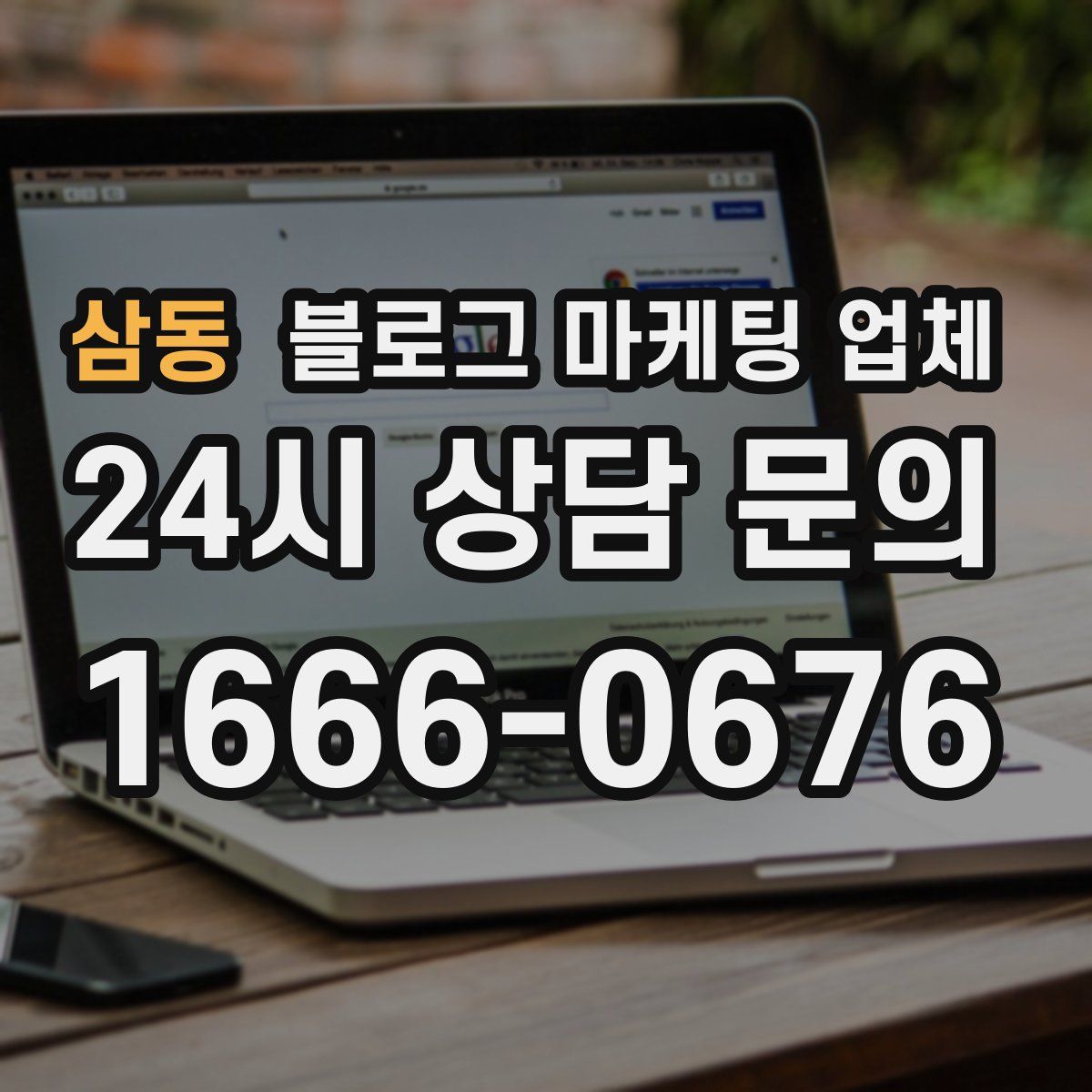 삼동 블로그 마케팅 업체
