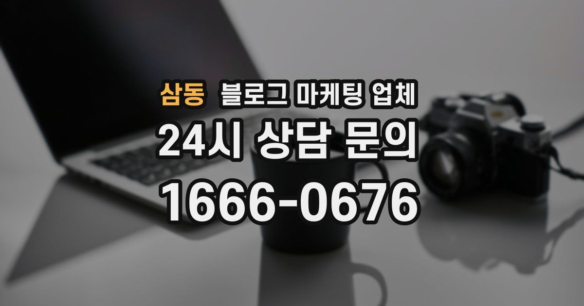삼동 블로그 마케팅 업체