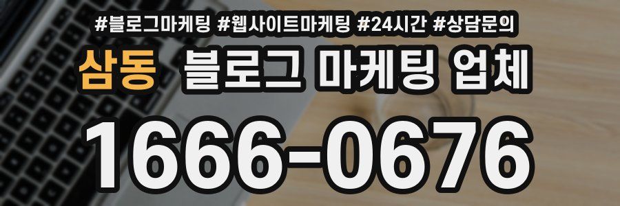 삼동 블로그 마케팅 업체