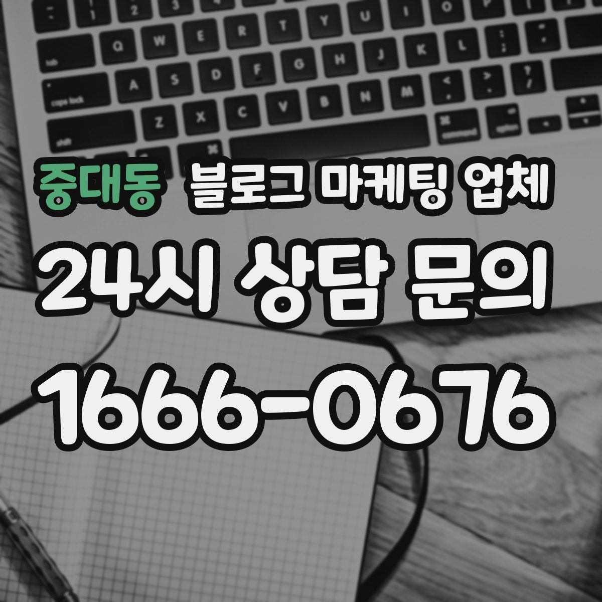 중대동 블로그 마케팅 업체