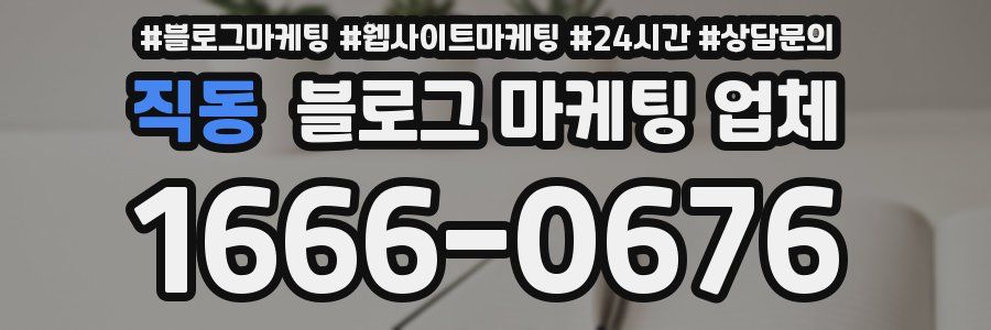 직동 블로그 마케팅 업체