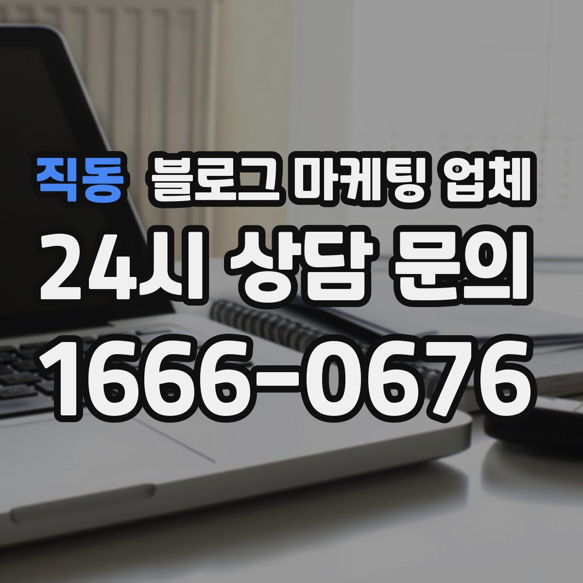 직동 블로그 마케팅 업체