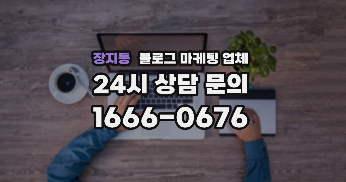 장지동 블로그 마케팅 업체