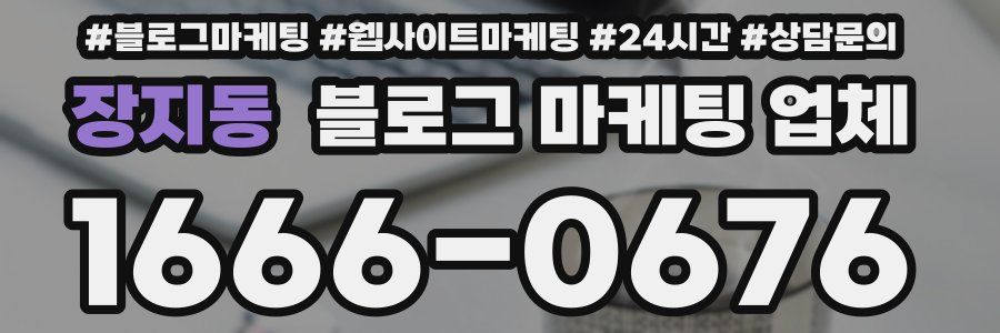장지동 블로그 마케팅 업체