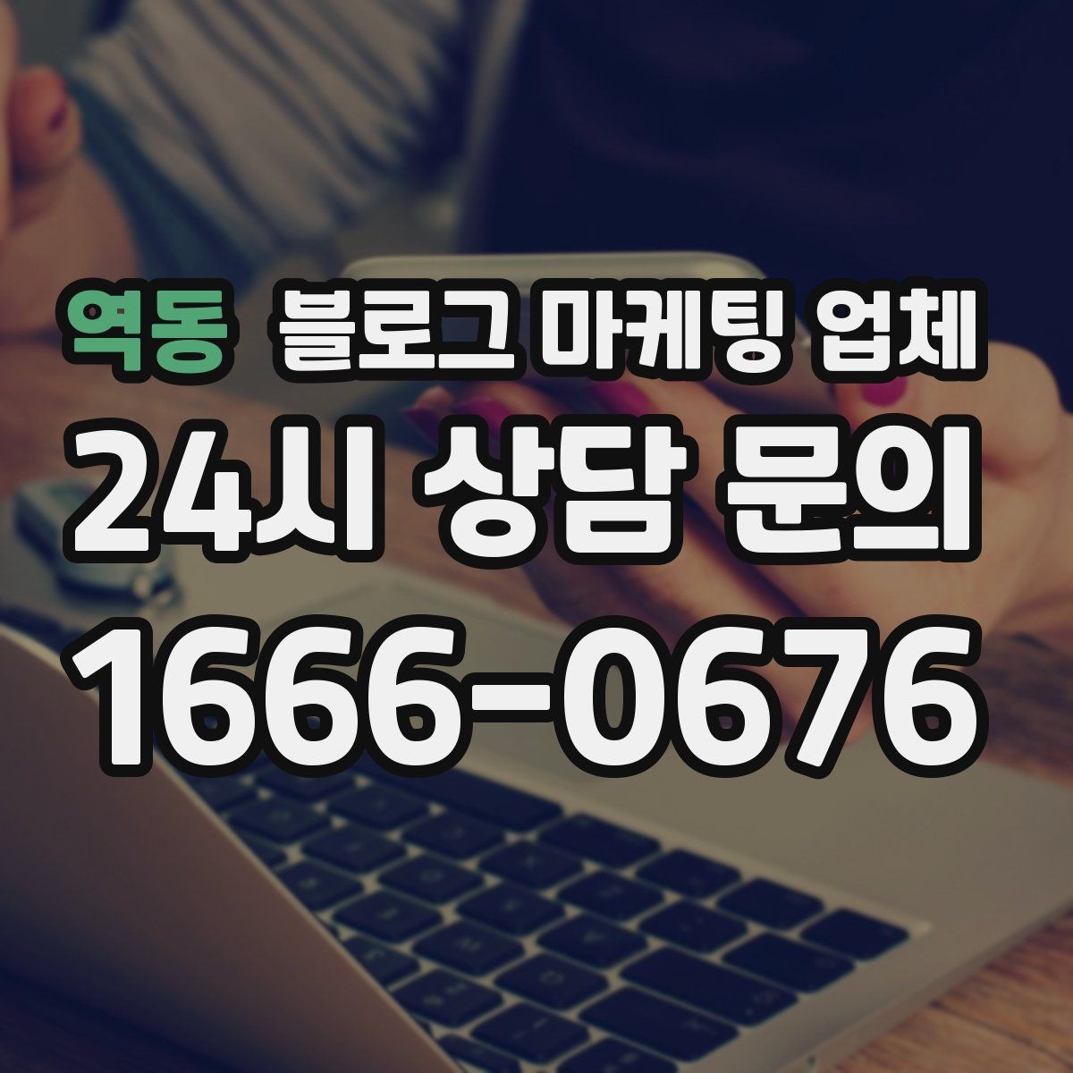 역동 블로그 마케팅 업체 찾을 때 체크해야 할 포인트