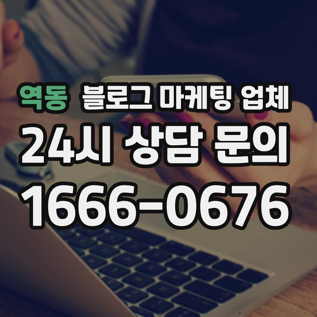 역동 블로그 마케팅 업체