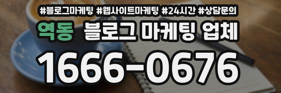 역동 블로그 마케팅 업체