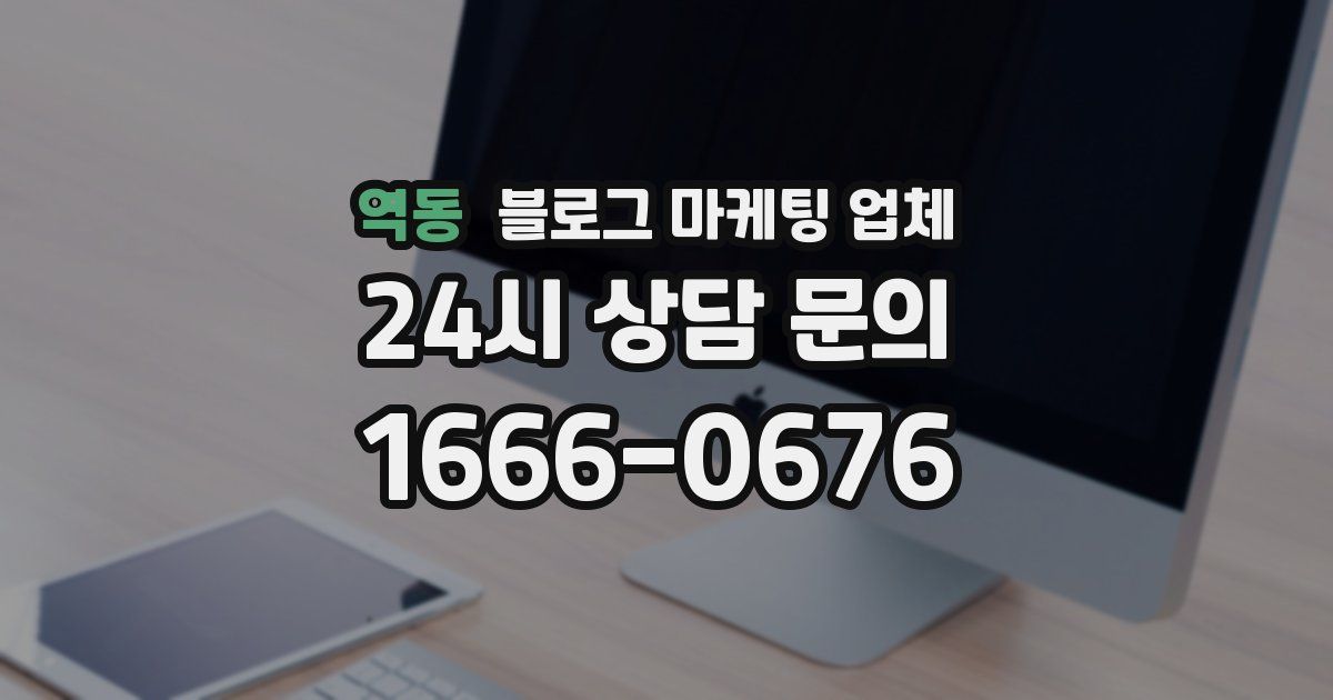 역동 블로그 마케팅 업체