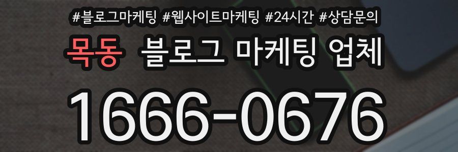목동 블로그 마케팅 업체
