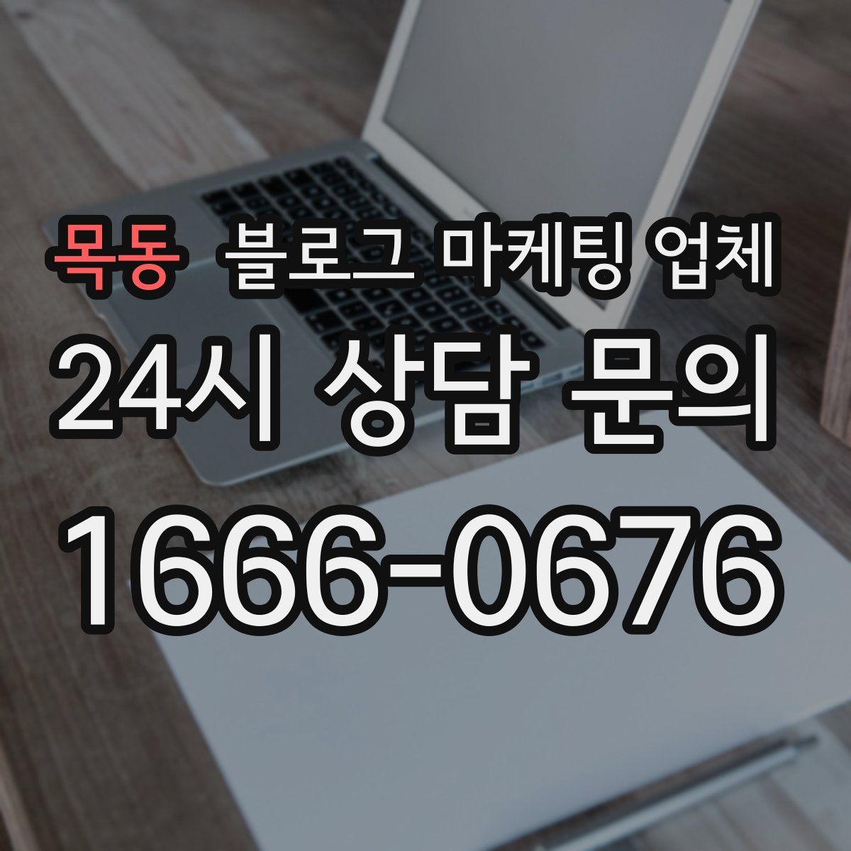 목동 블로그 마케팅 업체
