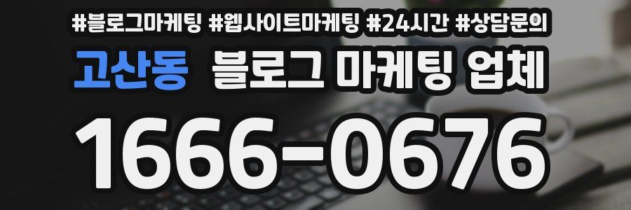 고산동 블로그 마케팅 업체
